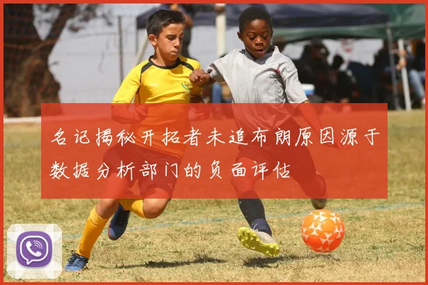 名记揭秘开拓者未追布朗原因源于数据分析部门的负面评估