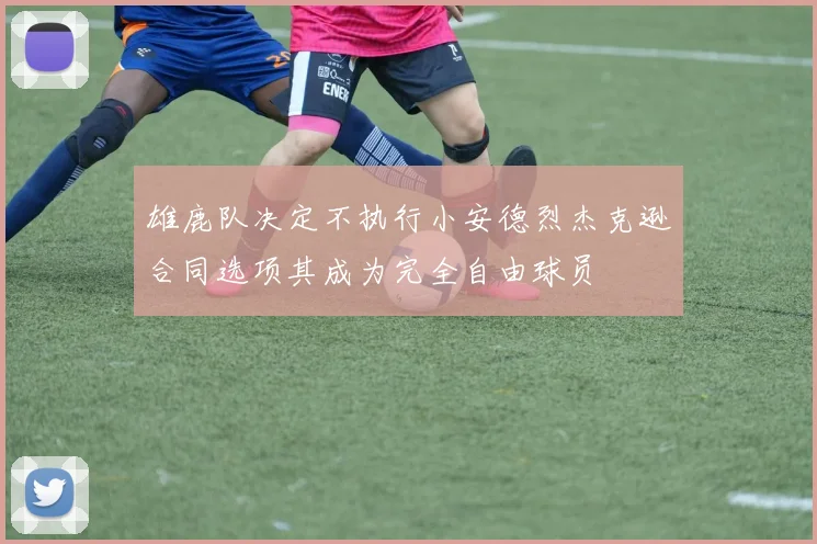 雄鹿队决定不执行小安德烈杰克逊合同选项其成为完全自由球员